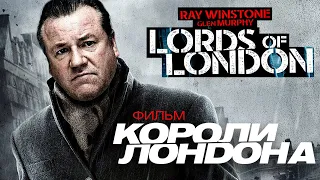 Короли Лондона /Lords of London/ Фильм HD