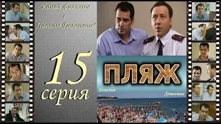 Остросюжетный сериал  “Пляж “ НТВ 15 я серия Павел Делонг / Георгий Дронов