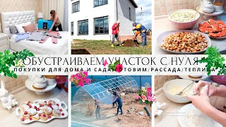 🤩ОБУСТРАИВАЕМ НОВЫЙ УЧАСТОК С НУЛЯ🌼ПОКУПКИ ДЛЯ ДОМА И САДА👍ГОТОВИМ🐔УСТАНОВКА ТЕПЛИЦЫ🏠РАССАДА🌷РЕЦЕПТЫ