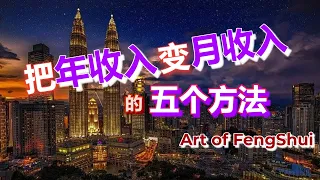 【把年收入变月收入】的五个方法!加上风水帮你执行【八字】【风水】【永伟】【Art of Fengshui】【改变命运】