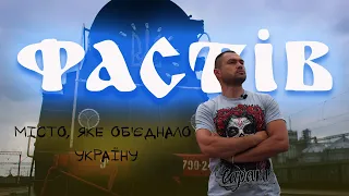 Фастів - місто, яке об'єднало Україну!