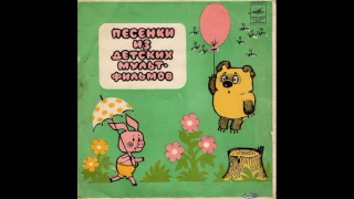 Песенка Винни-Пуха. Песенки из детских мультфильмов. 33Д-00033163. 1972. A2