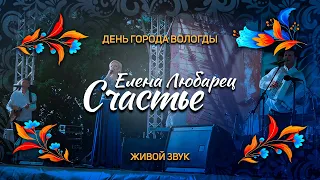 Елена Любарец - "Счастье" (Вологда 2023)