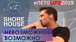 Дима Билан - Невозможное возможно (Shore House, Москва, 12.07.2019)