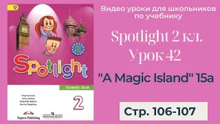 Spotlight 2 класс (Спотлайт 2) / Урок 42 "A Magic Island!" 15a, стр.106-107
