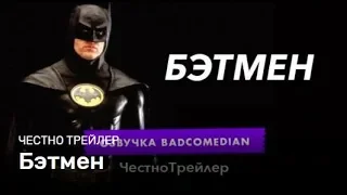 Badcomedian — Бэтмен Тима Бёртона: Честный Трейлер [Озвучка] #RetroBad