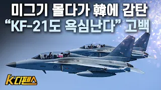 [K디펜스] 미그기 몰다가 韓에 감탄 “KF-21도 욕심난다” 고백 / 머니투데이방송