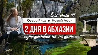 Влог сток 11. Что посмотреть в Абхазии за 2 дня? Озеро Рица, Новый Афон, Псырцха Фотосет на Рице.