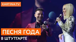 Фестиваль Песня года в Штутгарте 15 февраля