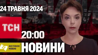 ТСН 20:00 за 24 травня 2024 року | Повний випуск новин жестовою мовою