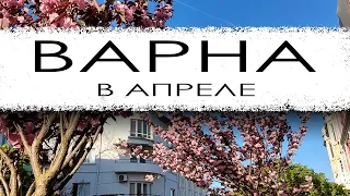 Болгария. Варна в апреле. Вечерняя прогулка по городу 15.04.2024.