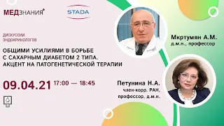 Общими усилиями в борьбе с сахарным диабетом 2 типа. Акцент на патогенетической терапии