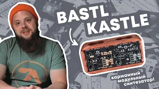 BASTL KASTLE - карманный модульный синтезатор (обзор и демо)