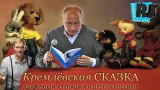 С приветом из Госдуры... Путинские сказки для россиян. Продолжение.