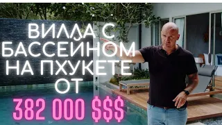 Вилла на Пхукете с частным бассейном и 3мя спальнями всего за 382 000 $. Wilawan luxury villas .