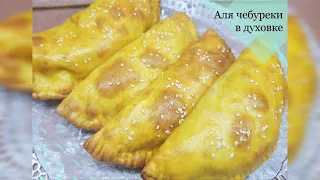 А ЛЯ Чебуреки в духовке. Быстро, просто и очень вкусно!