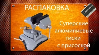 Суперские алюминиевые тиски с присоской