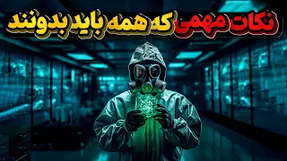 نکات مهمی که همه باید بدونند و به دیگران نیز منتقل کنند