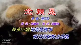 念親恩   陳百強〈卡拉伴奏版〉