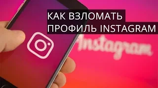 Как хакеры взламывают Instagram