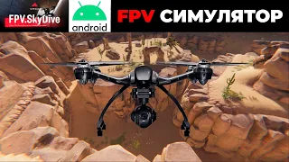 FPV СИМУЛЯТОР! ДРОН-СИМУЛЯТОР ДЛЯ АНДРОИД. БЕСПЛАТНО! FPV.SkyDive