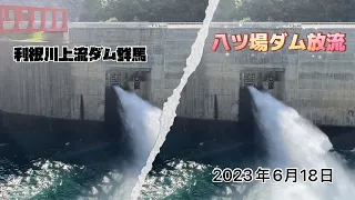 2023年6月群馬県【八ツ場ダム放流】#八ツ場ダム#ダム放流#ダム