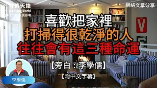 喜歡把家裏打掃得很乾淨的人，往往會有這三種命運 !  - 【李學儒 旁白】 | 網絡文章 | A Loving World | 有緣相聚 | 有情天地 | 電台節目重溫【粵語】【廣東話】