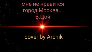 Мне не нравится город Москва. В.Цой. кавер