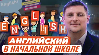Английский язык в начальной школе: ресурсы и средства для эффективных уроков в условиях...