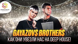 GAYAZOVS BROTHERS - как они нас увезли на Deep House! | Artmasteria