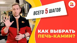 Как выбрать печь камин — Инструкция по самостоятельному выбору