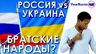 Россия VS Украина. Братские народы?