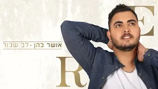 אושר כהן - לב שבור - Osher Cohen