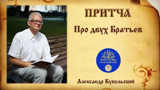 Притча про двух братьев