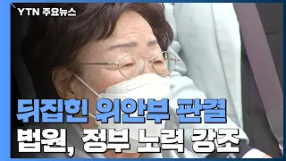 뒤집힌 위안부 판결, 외교적 해법 모색 계기...갈등 장기화 우려 / YTN