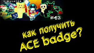 Как получить ACE badge в Bee swarm simulator? | ROBLOX