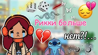 Рикки умер?…💔🐰😭 / Toca Life World / тока бока / toca boca / Secret Toca