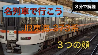 【名列車で行こう】３分で解説　〜東海道を駆け抜けた JR東海 373系の歩み〜