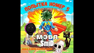 Мэвл - Попытка Номер 5 ПАРОДИЯ | Гренни КЛИП