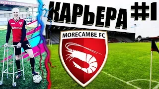 FIFA 19 КАРЬЕРА ЗА КРЕВЕТОК #1 | MORECAMBE FC | С САМОГО ДНА. НАЧАЛО