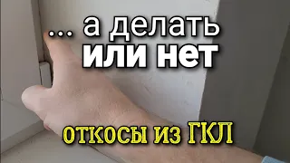 Это нужно знать ПРЕЖДЕ  монтажа. Делать или нет откосы из ГИПСОКАРТОНА? Ошибки ремонта.