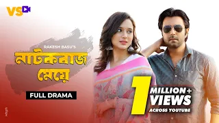 নাটকবাজ মেয়ে | Natokbaz Meye | Apurba | Sabila Nur | Rakesh Basu | Bangla Natok 2023