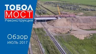 Реконструкция моста ст. Тобол ход работ. Лисаковск Костанайская область