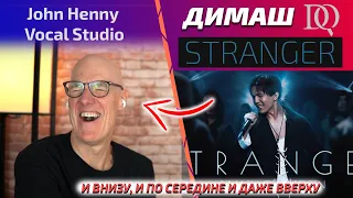 Первая реакция на песню Stranger учителя по вокалу John Henny: (Димаш реакция)