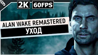 ALAN WAKE REMASTERED | ФИНАЛ / КОНЦОВКА - УХОД (РУССКАЯ ОЗВУЧКА)