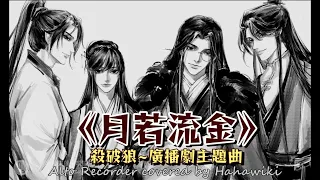 阿杰《月若流金》~殺破狼~廣播劇主題曲【中音直笛&簡譜100 ※ 進階級】g小調/a小調，升7 KEY