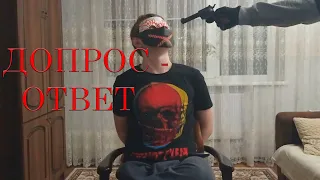 ДОПРОС - ОТВЕТ. Часть 1