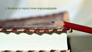 10. Сказка со смыслом | История о простом карандаше | Сказки перед сном