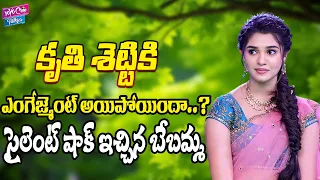 కృతి శెట్టికి ఎంగేజ్మెంట్ అయిపోయిందా..? | Krithi Shetty is rumored to be secretly engaged | YOYO CT