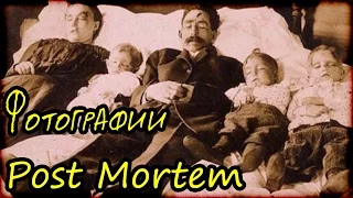 Фотографии Post Mortem (Страшные Факты)